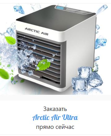 Как заказать кондиционер arctic air ultra 2x