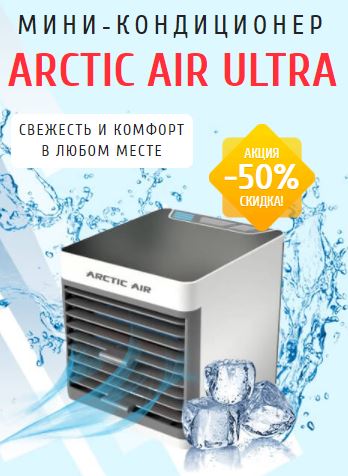 портативный мини кондиционер arctic air ultra